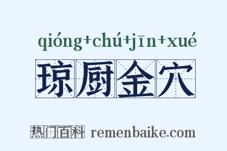 琼厨金穴是什么意思的图片